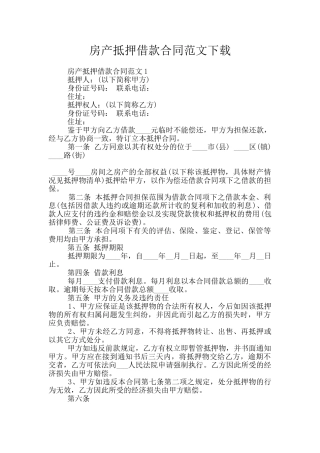 房产抵押借款合同范文下载