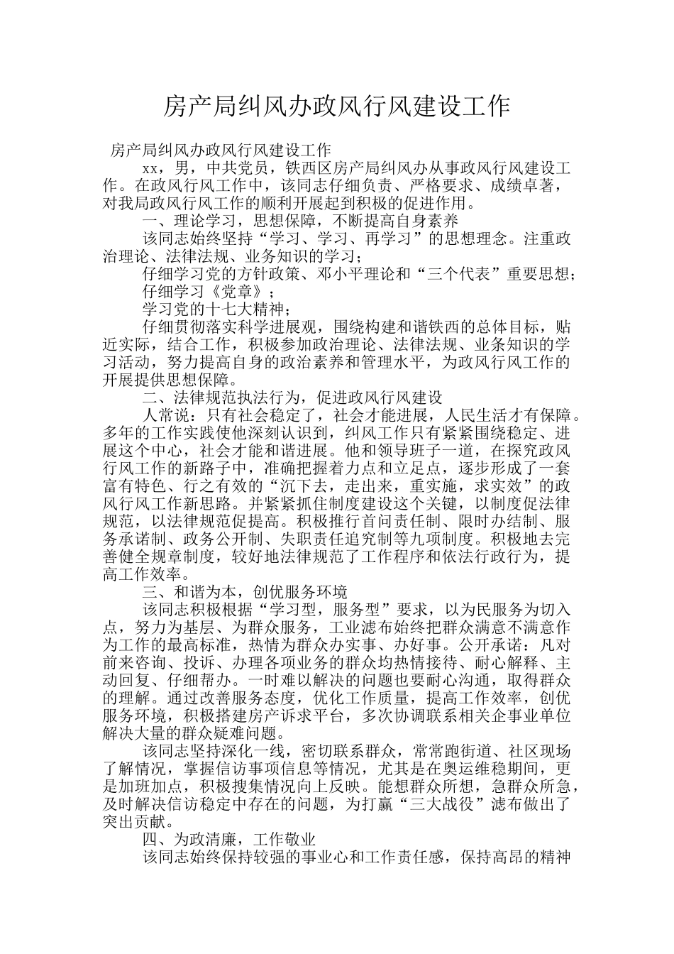 房产局纠风办政风行风建设工作_第1页