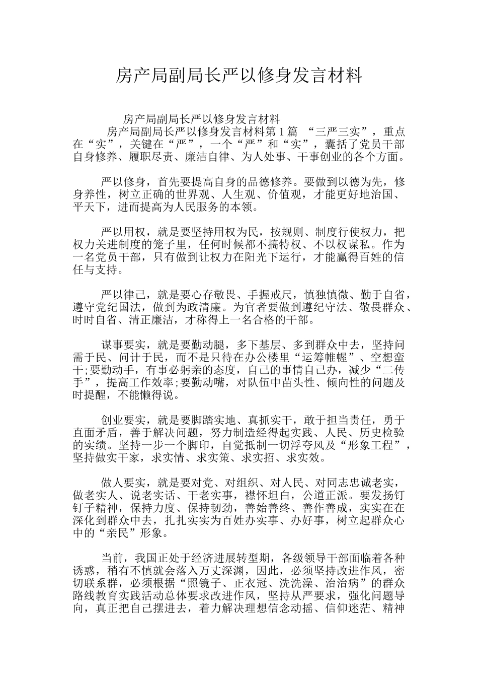 房产局副局长严以修身发言材料_第1页