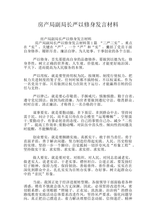 房产局副局长严以修身发言材料