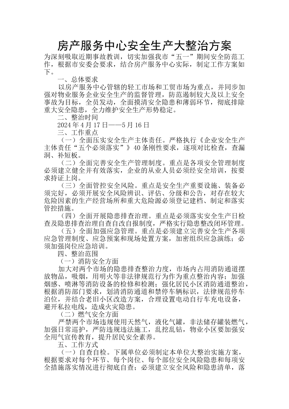 房产服务中心安全生产大整治方案_第1页