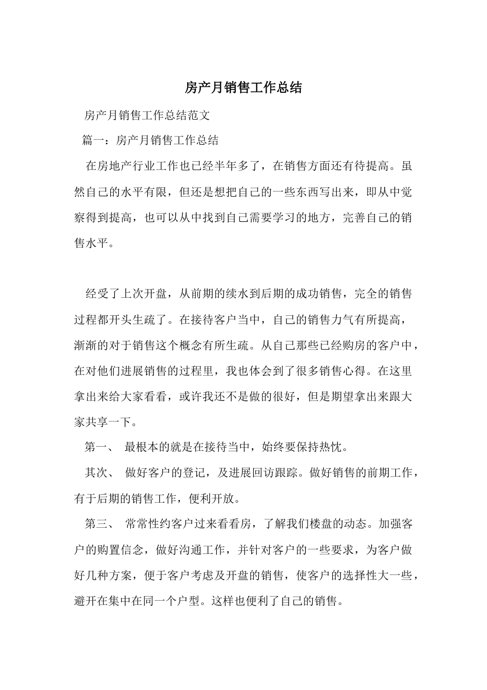 房产月销售工作总结_第1页
