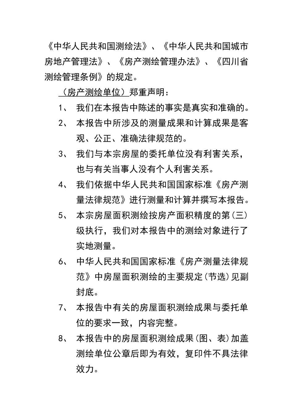 房产测绘报告格式_第2页