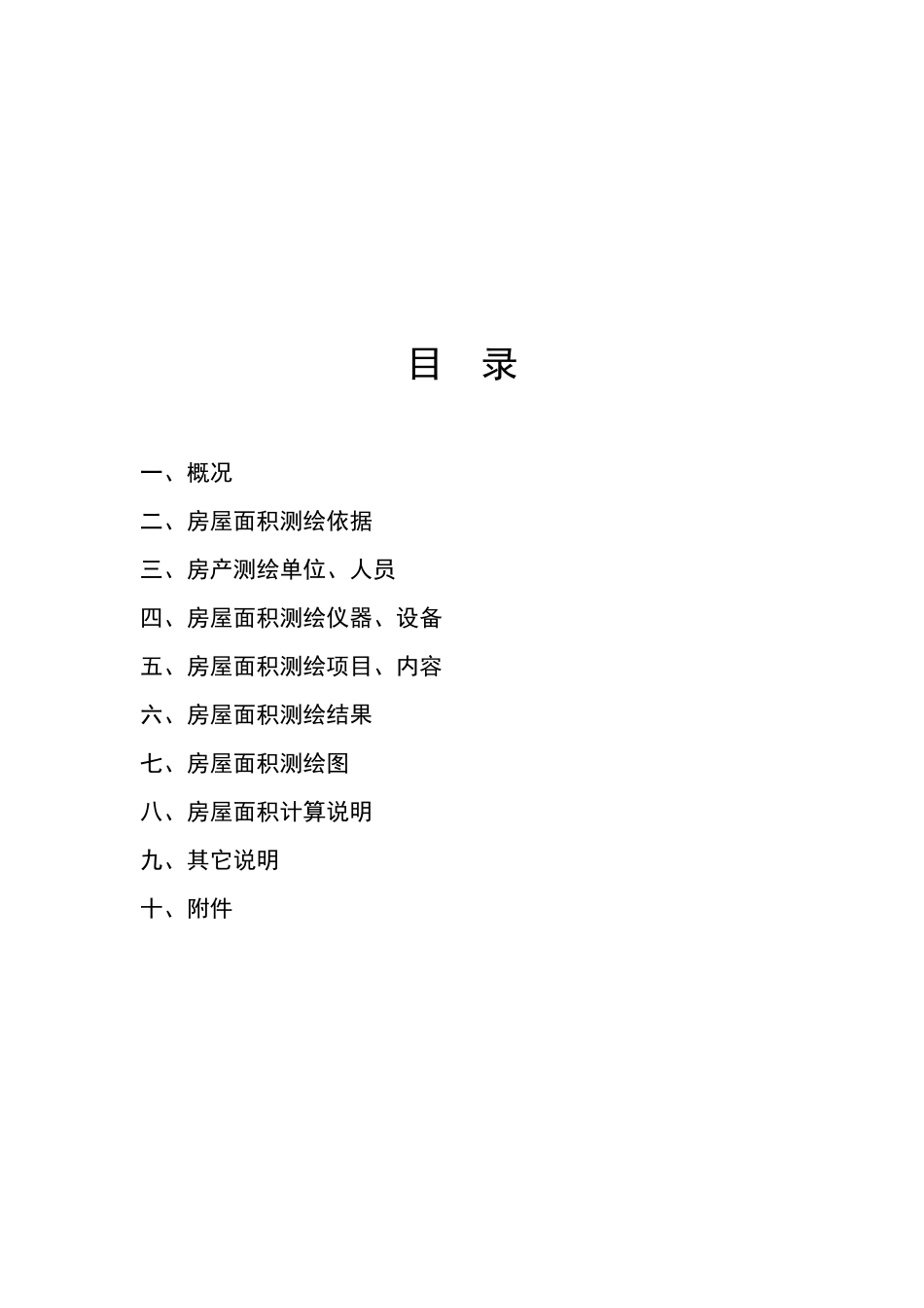 房产测绘报告格式_第3页