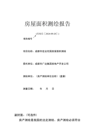 房产测绘报告格式