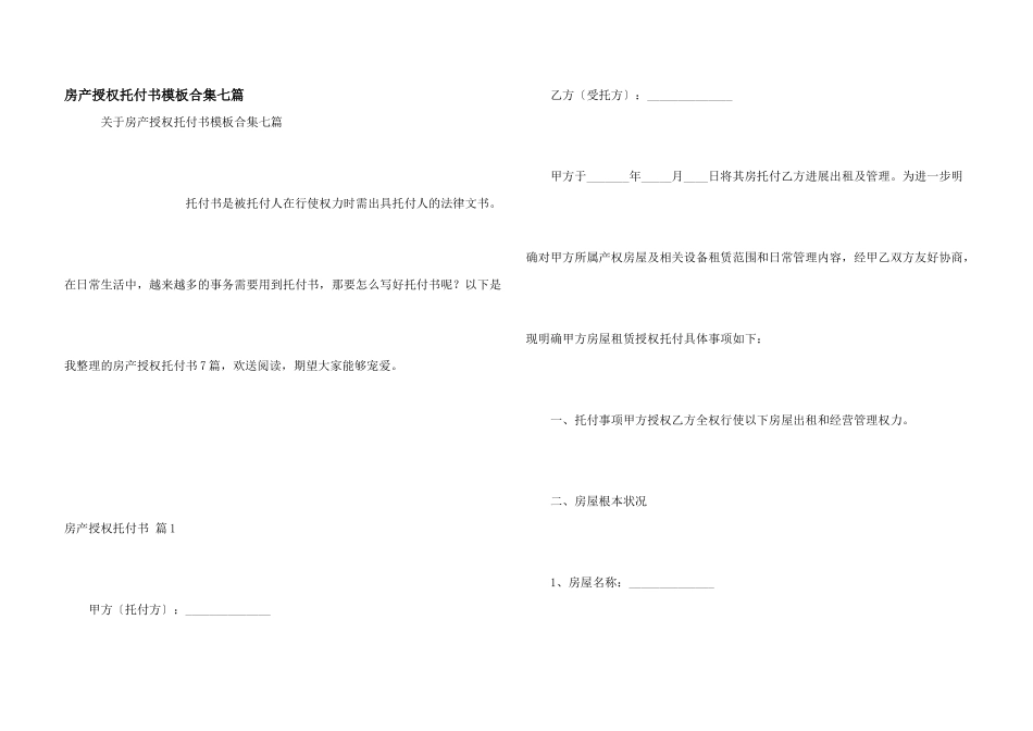 房产授权委托书模板合集七篇_第1页