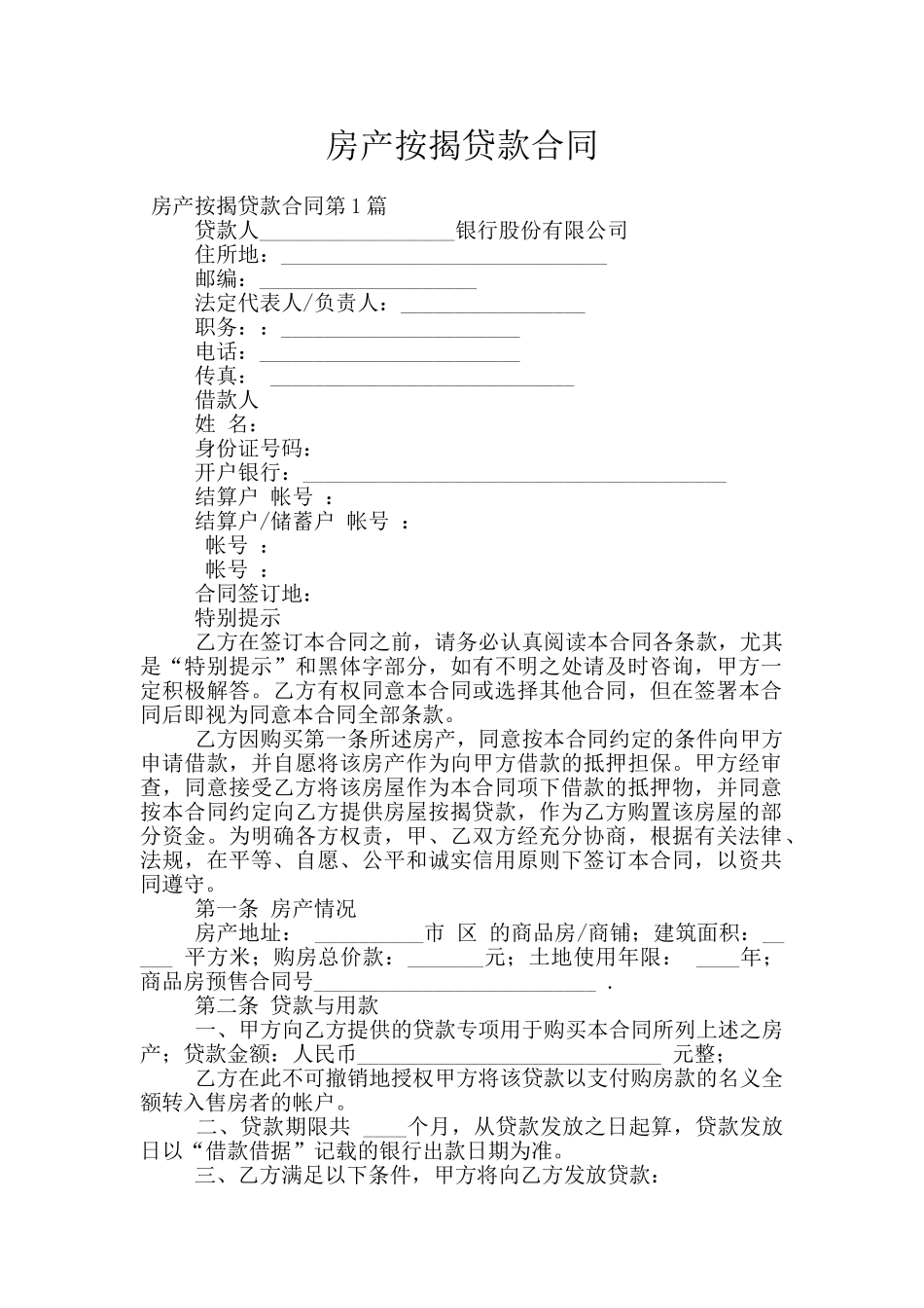 房产按揭贷款合同_第1页