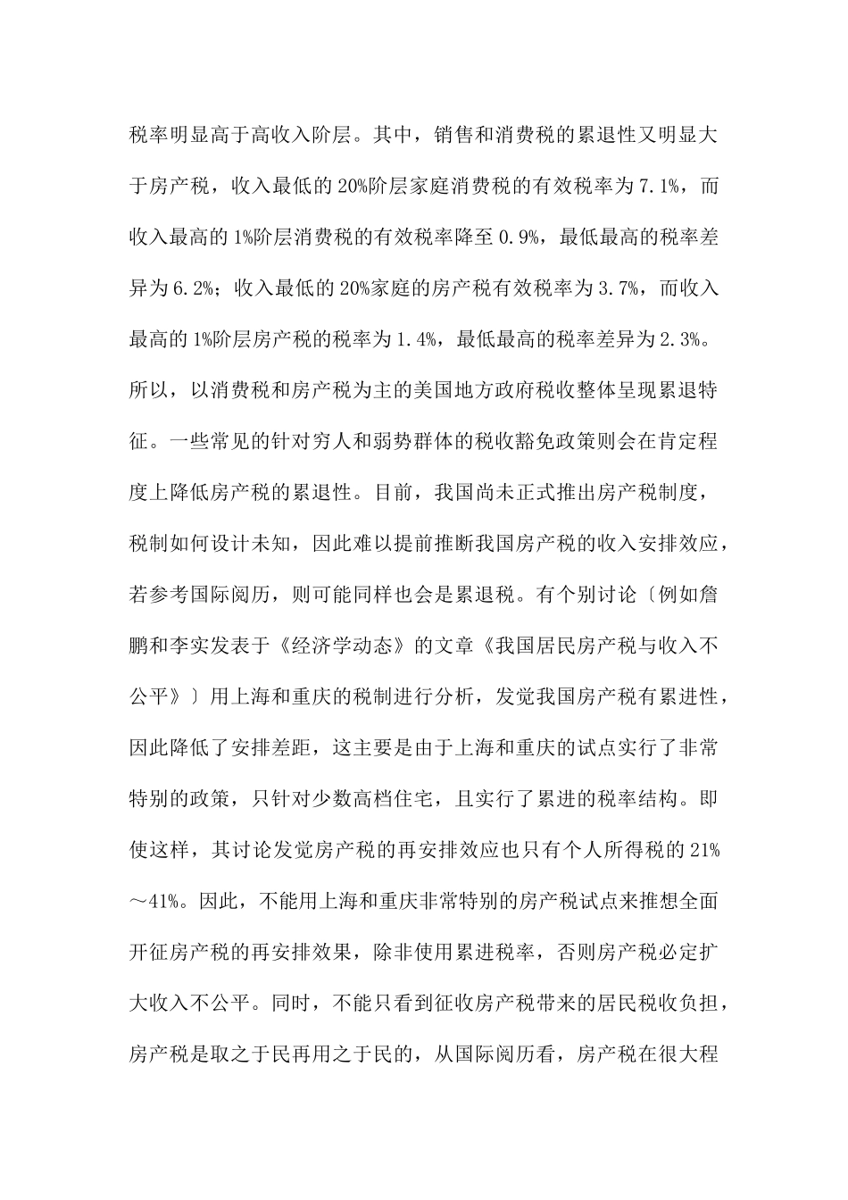 房产税再分配效应与税制设计研究_第2页