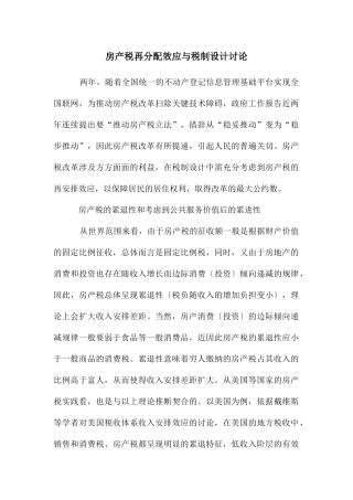 房产税再分配效应与税制设计研究