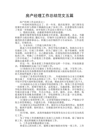 房产经理工作总结范文五篇