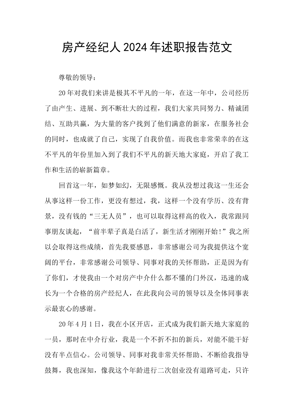 房产经纪人2024年述职报告范文_第1页