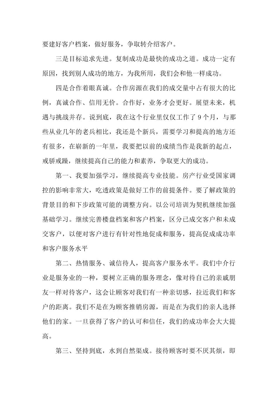 房产经纪人2024年述职报告范文_第3页