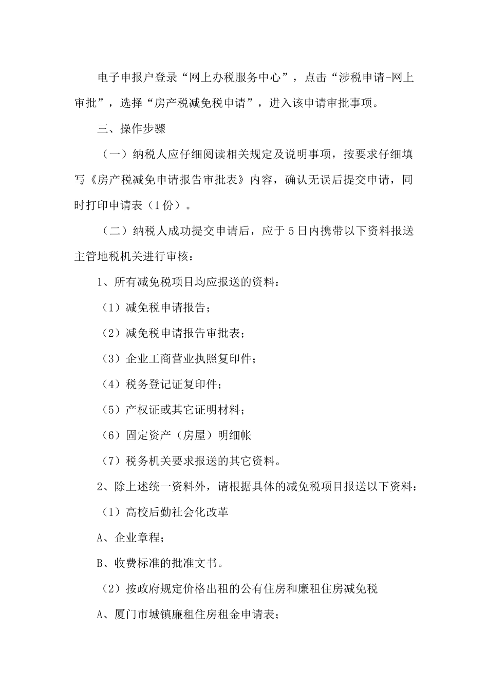 房产税减免申请报告_第2页