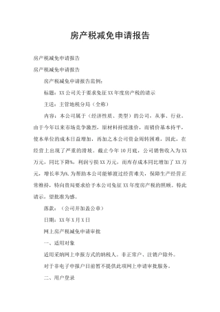 房产税减免申请报告
