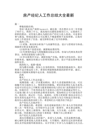 房产经纪人工作总结大全最新
