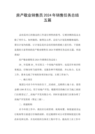 房产敬业销售员2024年销售任务总结五篇