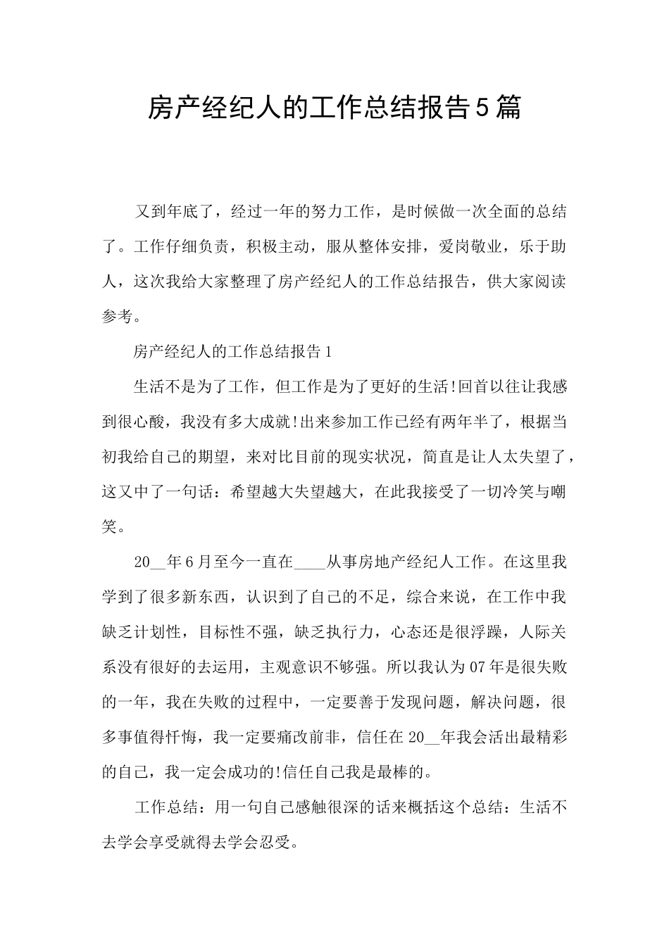 房产经纪人的工作总结报告5篇_第1页
