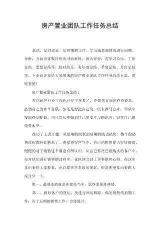 房产置业团队工作任务总结