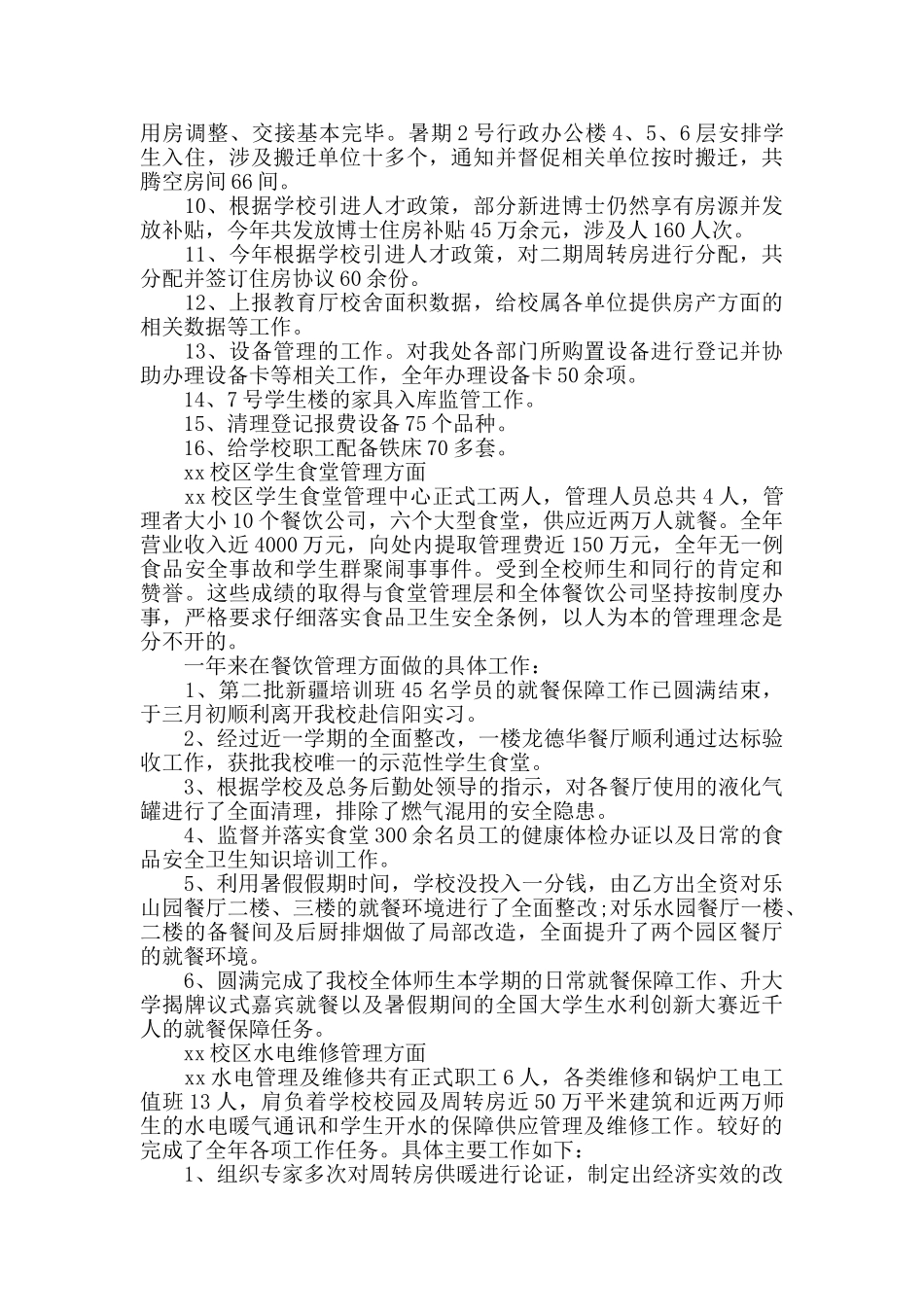 房产科总务后勤处20xx年工作总结_第3页