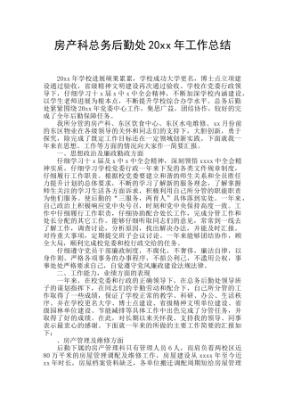 房产科总务后勤处20xx年工作总结