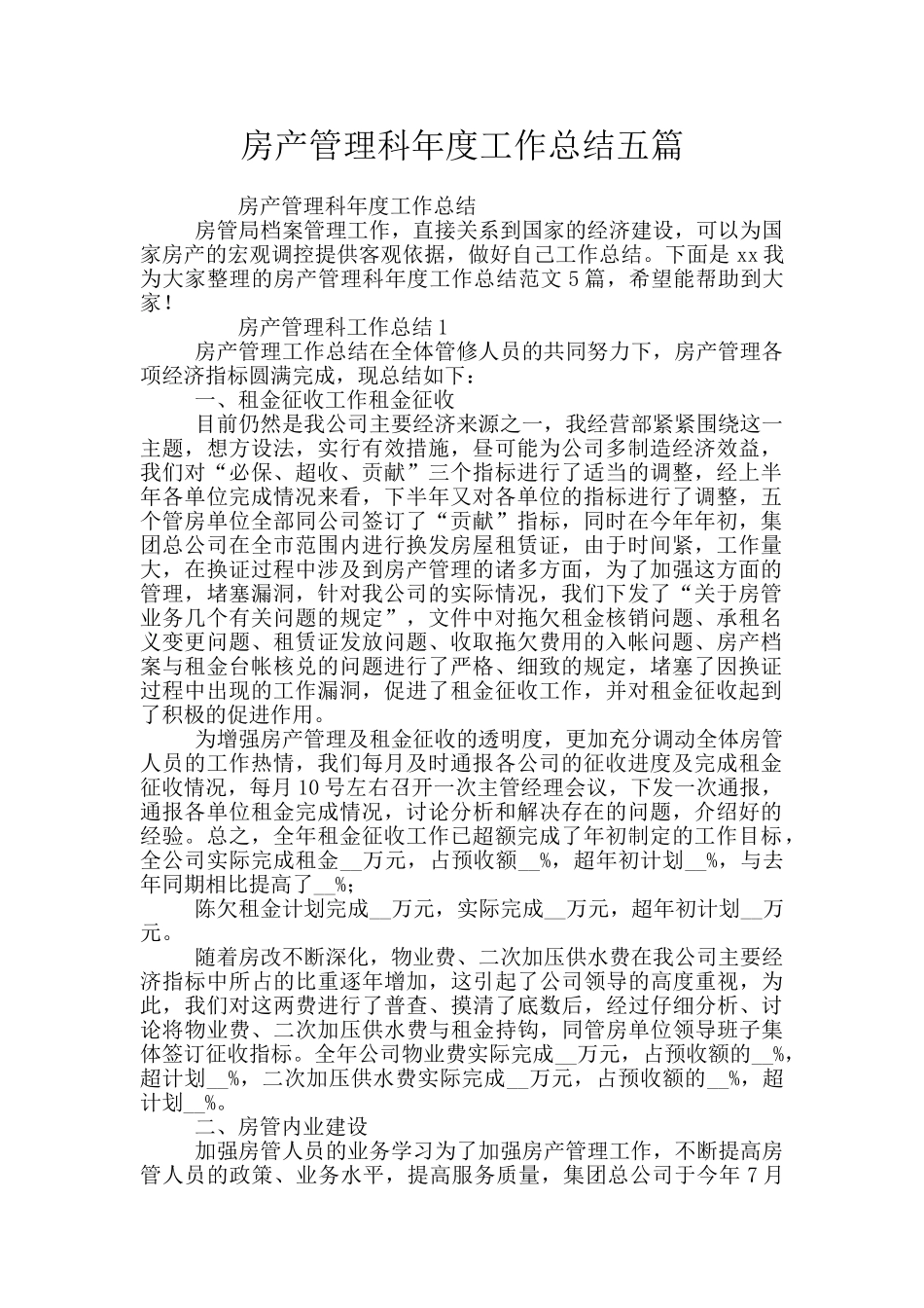 房产管理科年度工作总结五篇_第1页