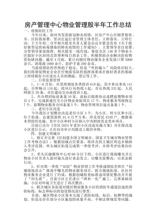 房产管理中心物业管理股半年工作总结
