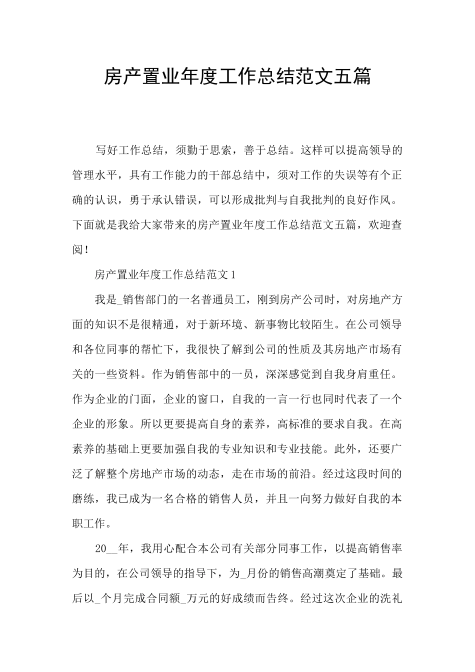 房产置业年度工作总结范文五篇_第1页