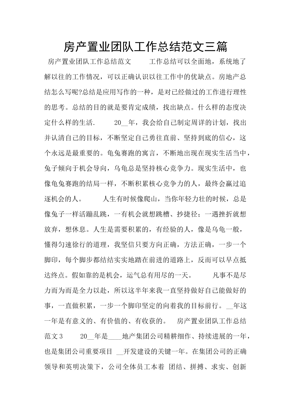 房产置业团队工作总结范文三篇_第1页