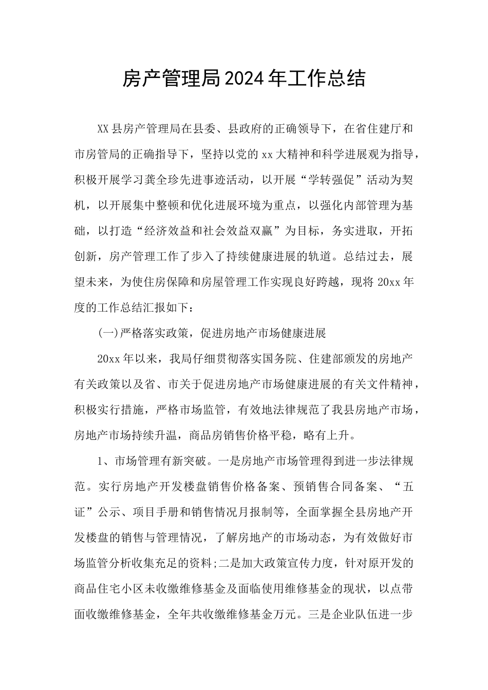 房产管理局2024年工作总结_第1页