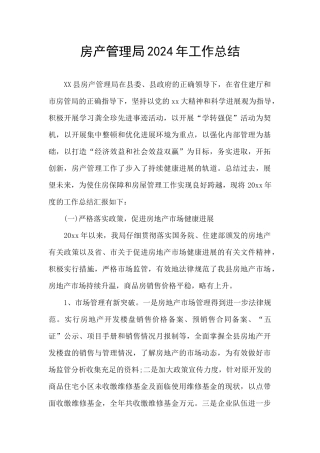 房产管理局2024年工作总结