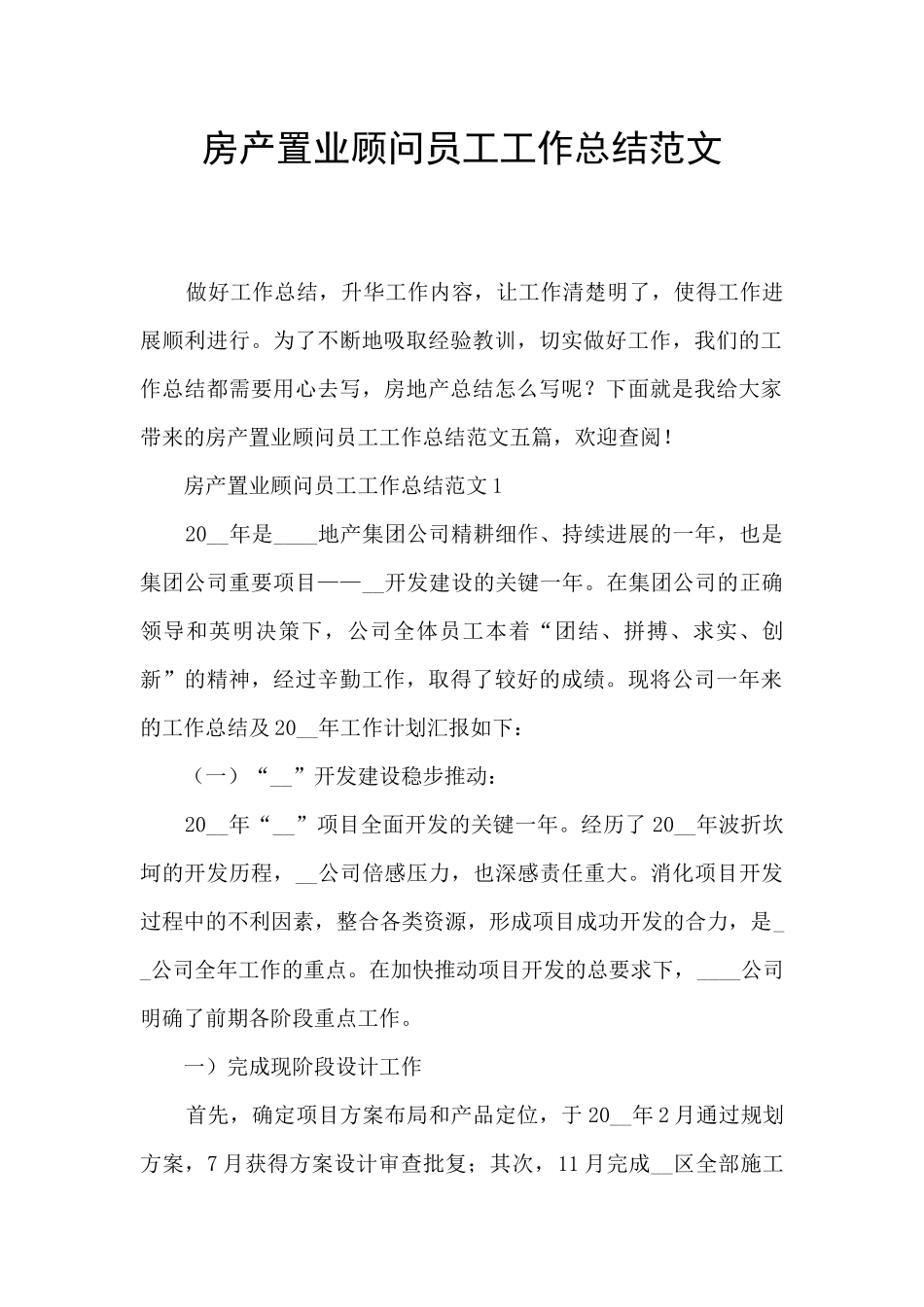 房产置业顾问员工工作总结范文_第1页