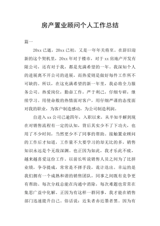 房产置业顾问个人工作总结