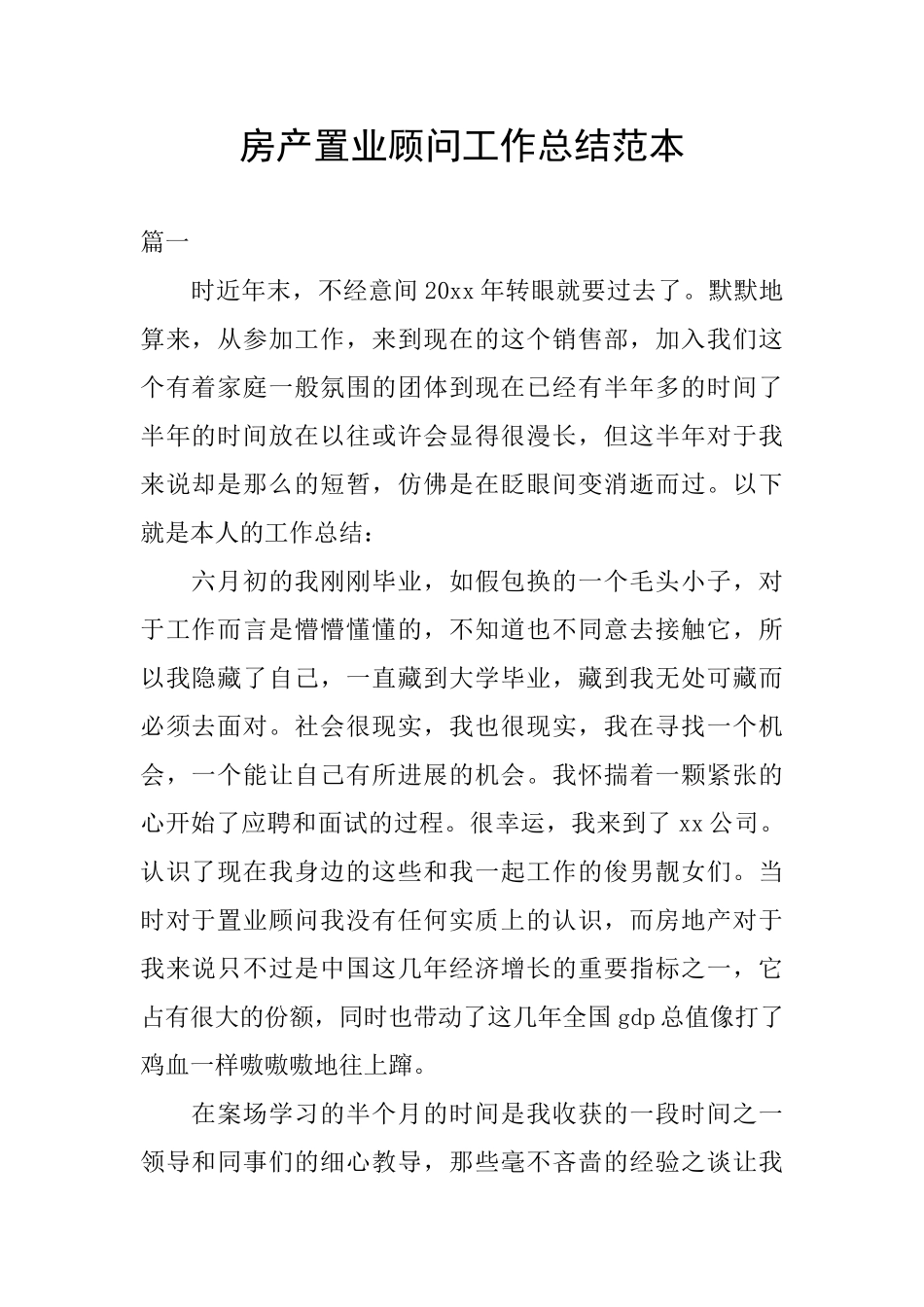 房产置业顾问工作总结范本_第1页