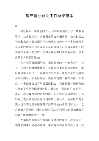 房产置业顾问工作总结范本