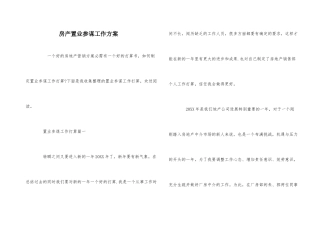 房产置业顾问工作计划