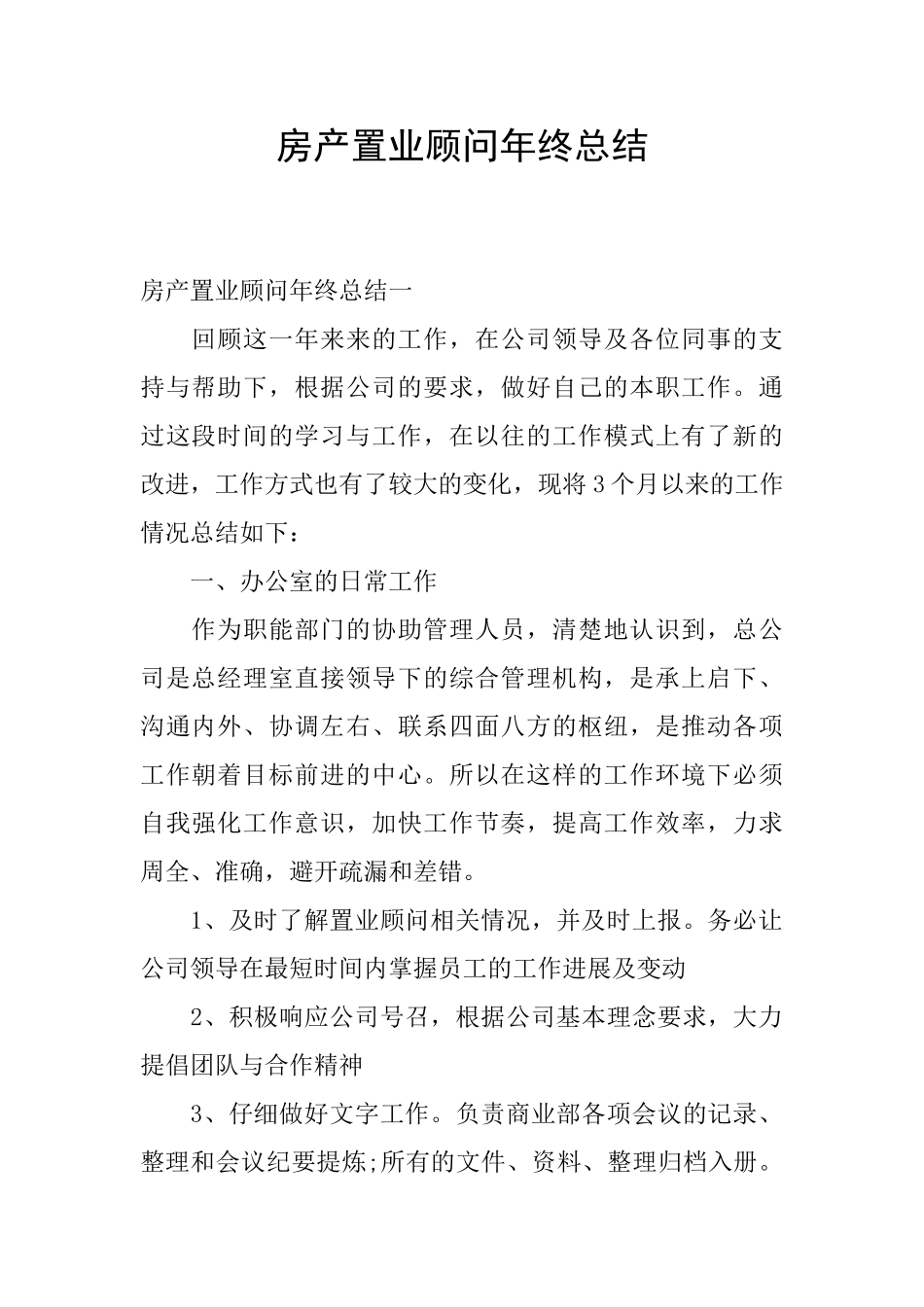 房产置业顾问年终总结_第1页