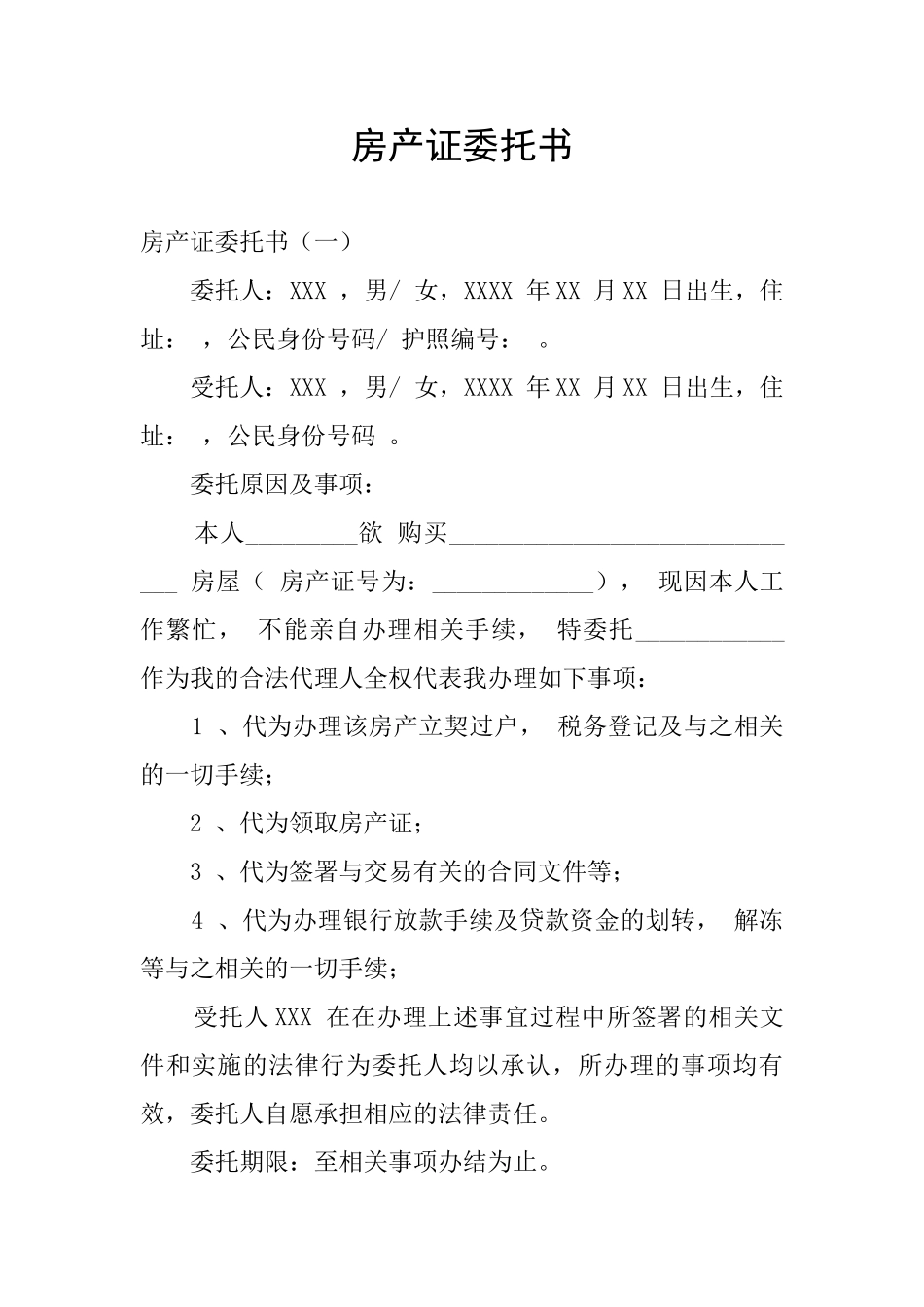 房产证委托书_第1页