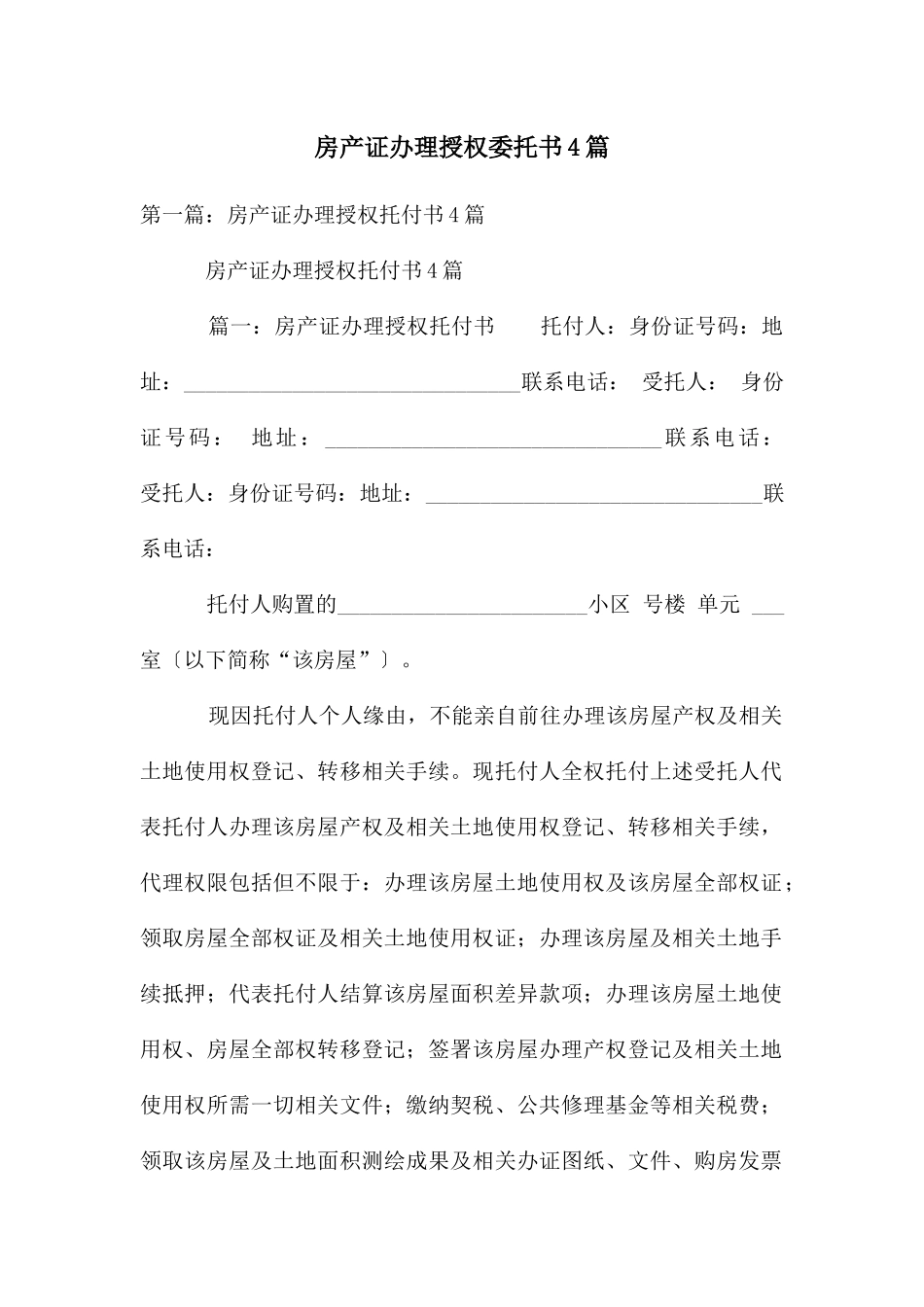 房产证办理授权委托书4篇_第1页