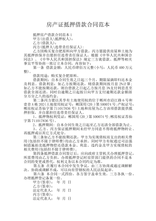 房产证抵押借款合同范本
