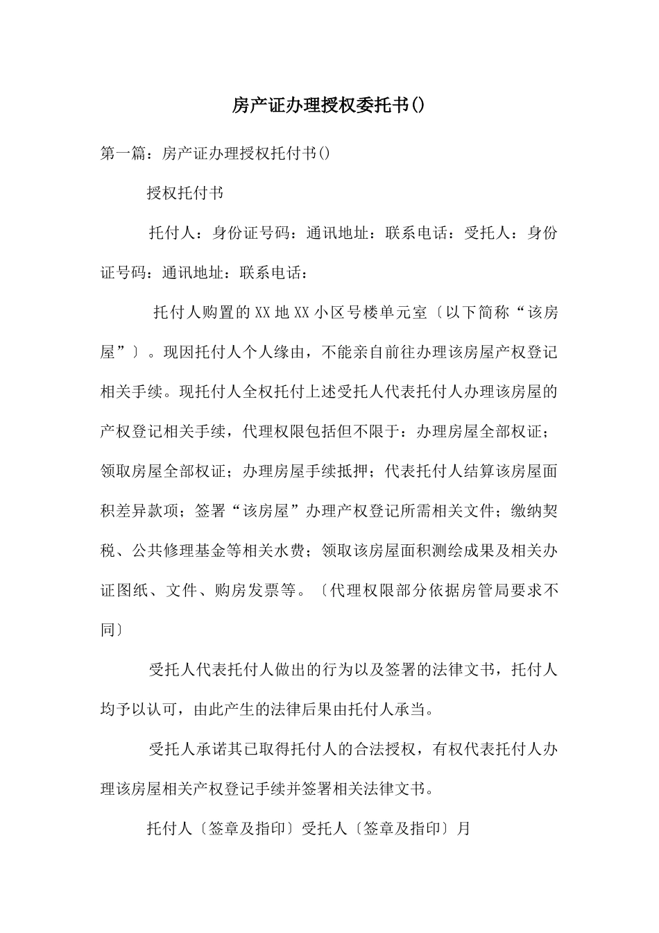 房产证办理授权委托书()_第1页