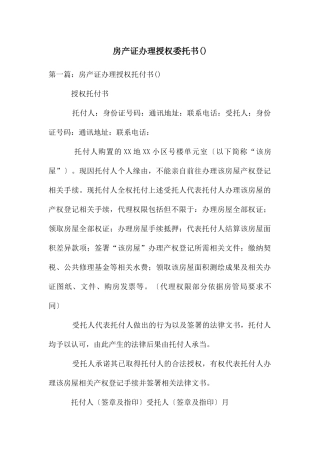 房产证办理授权委托书()