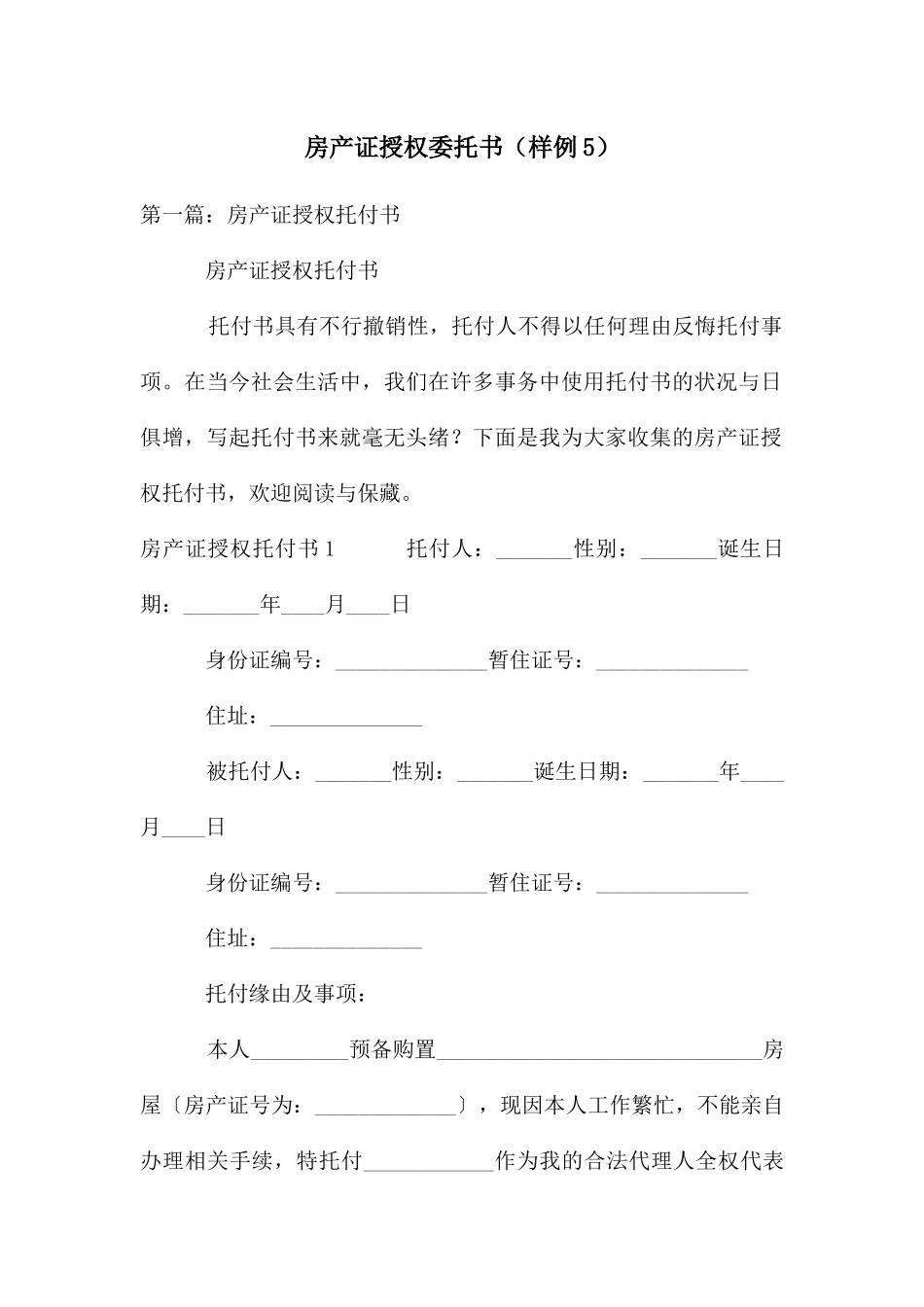 房产证授权委托书_第1页