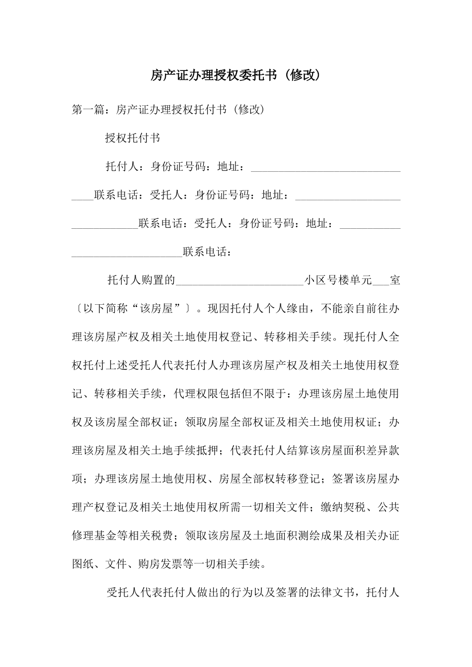 房产证办理授权委托书-_第1页