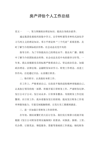 房产评估个人工作总结