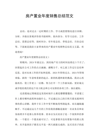 房产置业年度销售总结范文