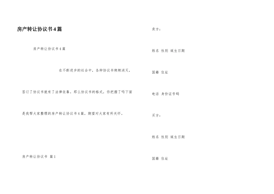 房产转让协议书4篇_第1页