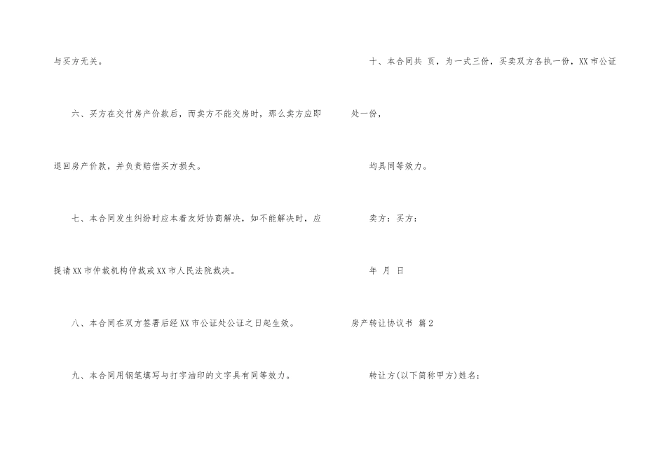 房产转让协议书4篇_第3页