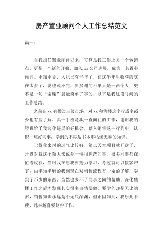 房产置业顾问个人工作总结范文