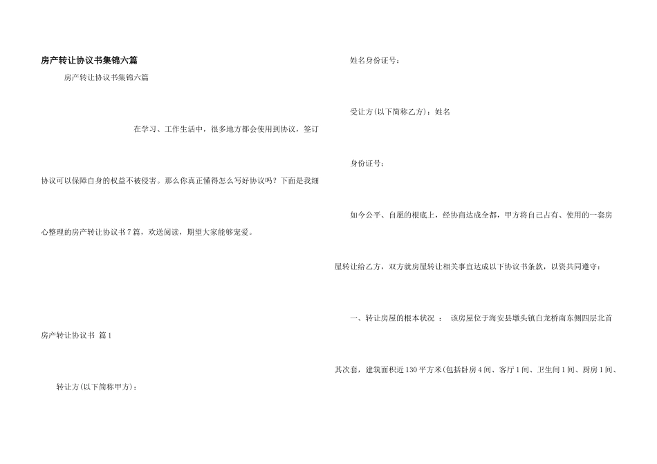 房产转让协议书集锦六篇_第1页
