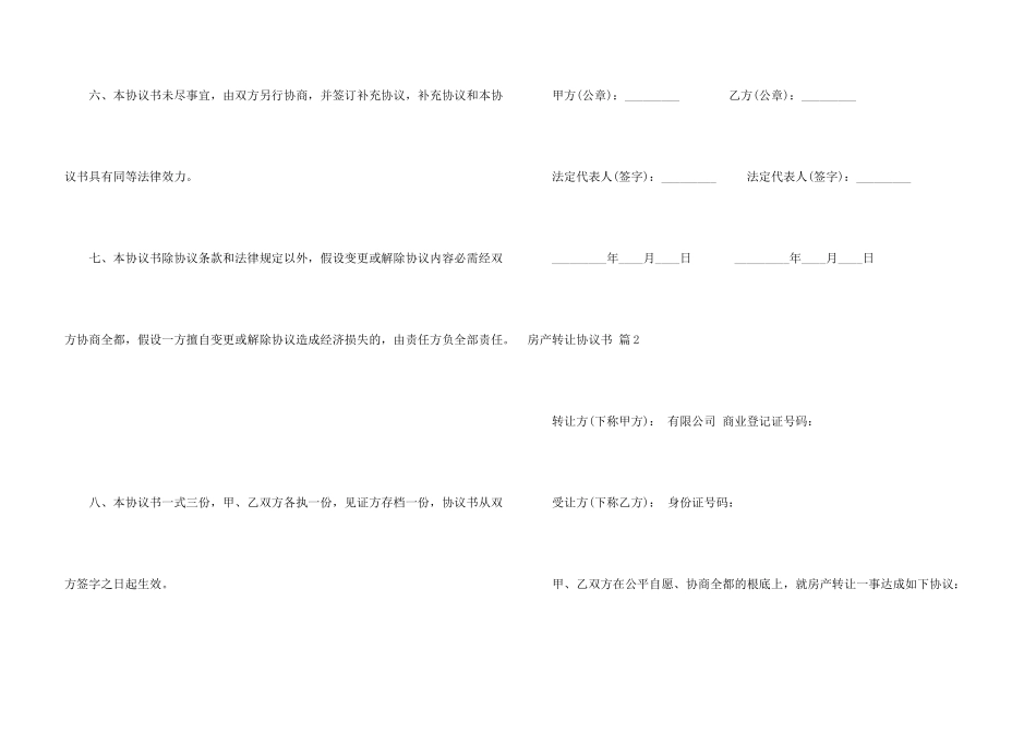 房产转让协议书集锦六篇_第3页